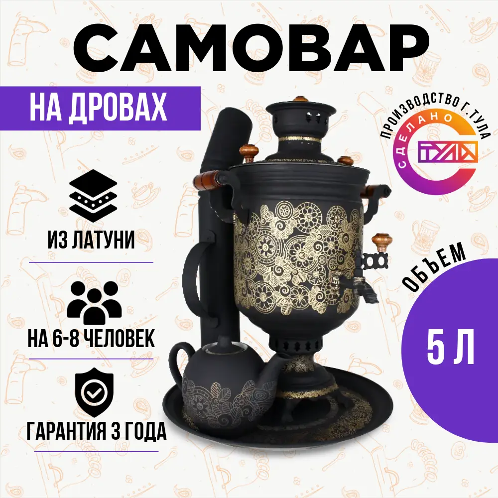 Самовар жаровой на дровах 5 л «Калейдоскоп» в наборе «Презент»
